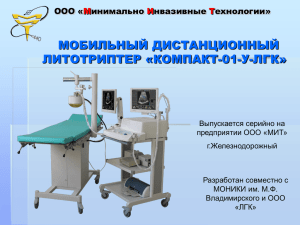 Мобильный дистанционный литотриптер «КОМПАКТ-01-У-ЛГК