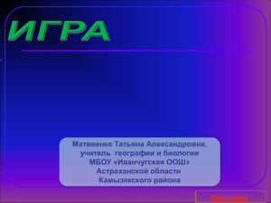 Матвеенко Татьяна Александровна, учитель  географии и биологии МБОУ «Иванчугская ООШ» Астраханской области