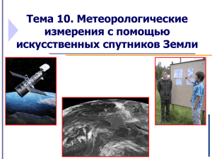 Тема 10.1. Получение изображения Земли с ИСЗ