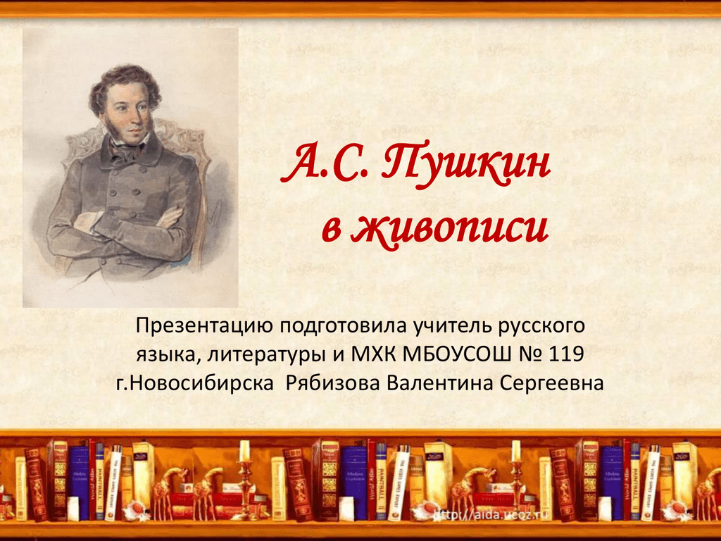 Презентация литература в живописи. Пушкин в живописи презентация. Литература а.с Пушкин в живописи и литературе. Учитель русского языка и литературы живопись. Литература а ризетацию.