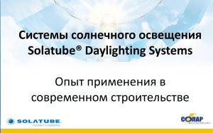 Системы солнечного освещения Solatube® Daylighting Systems