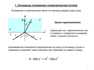 1. Основные положения геометрической оптики