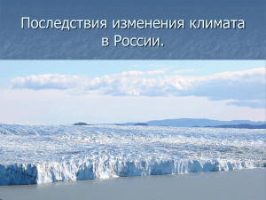 Последствия изменения климата в России