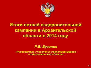 Итоги летней оздоровительной кампании в Архангельской области в 2014 году Р.В. Бузинов