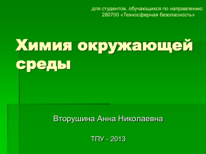 Химия окружающей среды Вторушина Анна Николаевна ТПУ - 2013