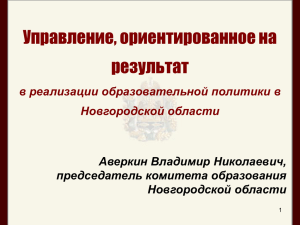Управление, ориентированное на результат Аверкин Владимир Николаевич, председатель комитета образования