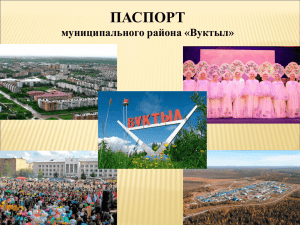 ПАСПОРТ муниципального района «Вуктыл»