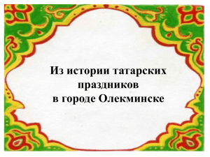 Из истории татарских праздников в городе Олекминске