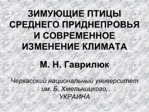 Гаврилюк М.Н. Зимующие птицы Приднестровья и современное