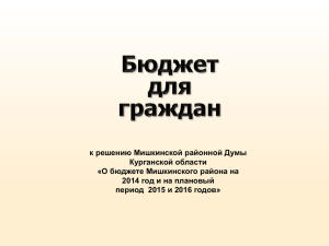 Бюджет для граждан - Администрация Мишкинского района