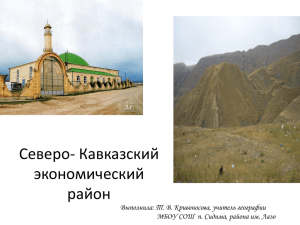 Урок: Северо- Кавказский экономический район