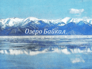История котловины озера Байкал. Происхождение