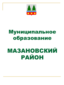 - Администрация Мазановского района