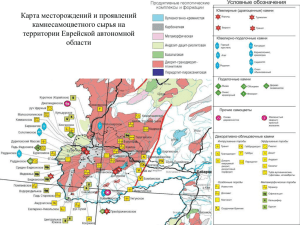 Карта месторождений и проявлений камнесамоцветного сырья на территории Еврейской автономной области