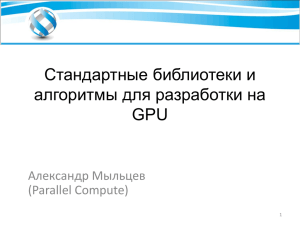 Стандартные библиотеки и алгоритмы для разработки на GPU Александр Мыльцев