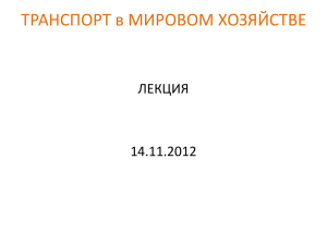 ТРАНСПОРТ в МИРОВОМ ХОЗЯЙСТВЕ ЛЕКЦИЯ 14.11.2012