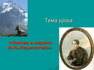 Тема урока: «Кавказ в лирике М.Ю.Лермонтова»