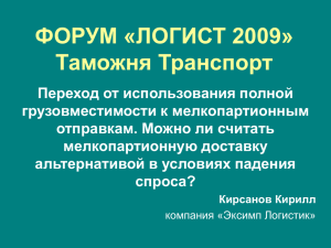 ФОРУМ «ЛОГИСТ 2009» Таможня Транспорт