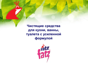 Каталог продукции RATZ-FATZ