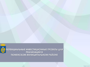 Diapositiva 1 - Администрации Тюменского муниципального района