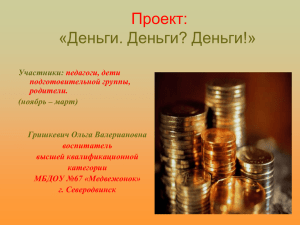 Презентация по экономике на тему: «Деньги. История