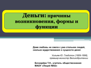 Деньги - Сайт учителя истории и обществознания МАОУ " Лицей