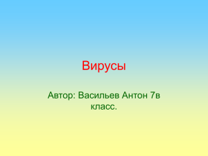 Вирусы Автор: Васильев Антон 7в класс.