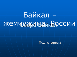Байкал – жемчужина  России Озеро Байкал Подготовила