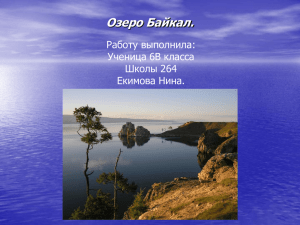 Озеро Байкал2