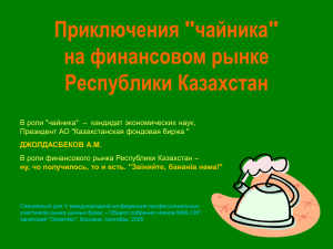 "чайника" на финансовом рынке Республики Казахстан