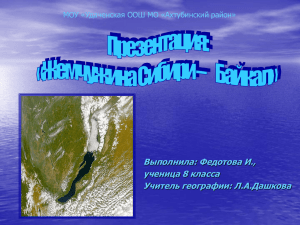 Презентация на тему: «Жемчужина Сибири – Байкал»