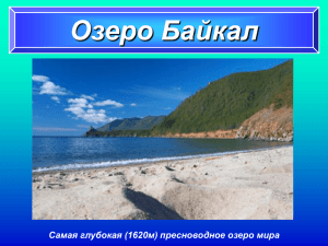 Озеро Байкал Самая глубокая (1620м) пресноводное озеро мира