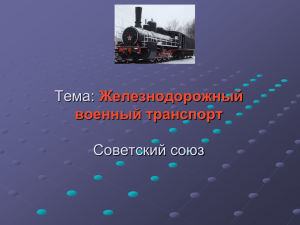 Тема: Железнодорожный военный транспорт Советский союз