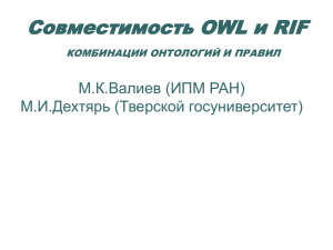 RIF&OWL.pps - Рабочая группа симпозиума «Онтологическое