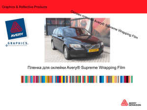 Презентация Avery Supreme Wrapping Film. презентацию
