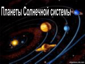 Денисова О.Н. Планеты Солнечной системы
