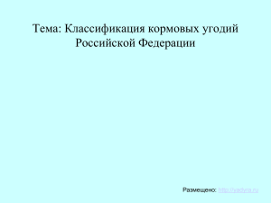 Тема: Классификация кормовых угодий Российской Федерации