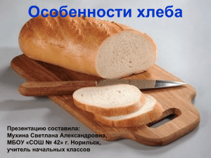 Особенности хлеба