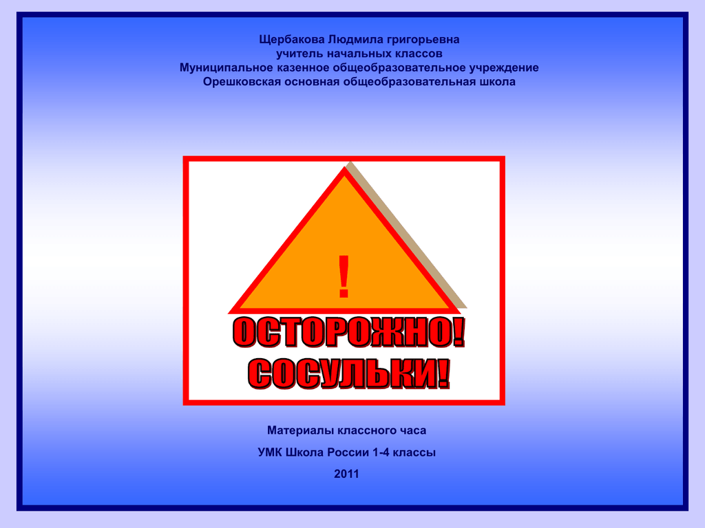 Безопасность осторожно сосульки. Осторожно сосульки. ОБЖ осторожно, сосульки. Осторожно сосульки табличка. Осторожно сосульки для детей.