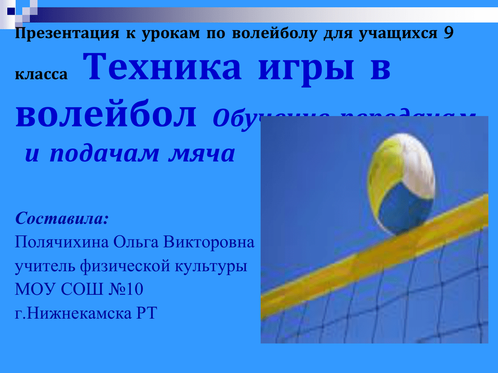 Перед началом волейбольного мяча. Волейбол презентация. Волейбол ppt. Презентация урока по волейболу. Техника волейбола презентация.