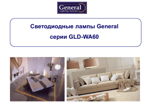 Светодиодная лампа GLD-WA60