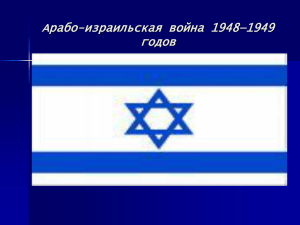 Арабо-израильская война 1948—1949 годов