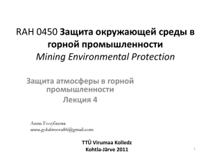 Защита окружающей среды в горной промышленности Mining Environmental Protection Защита атмосферы в горной