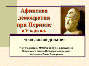 Афинская демократия при Перикле в V в. до н.э.