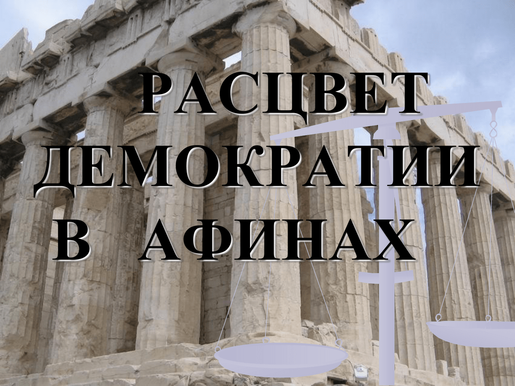 Рассвет демократии в афинах