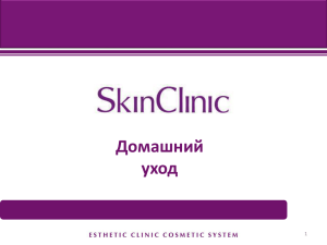 Презентация SkinClinic Home_2014 - salon