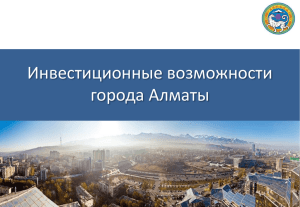 АО «Центр развития города Алматы»