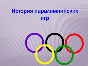 Презентация "История паралимпийских игр"