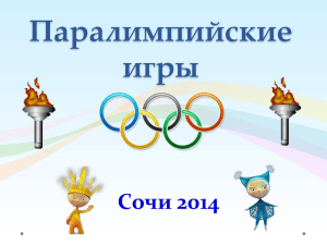 Паралимпийские игры Сочи 2014
