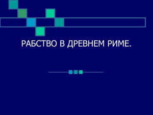 РАБСТВО В ДРЕВНЕМ РИМЕ.